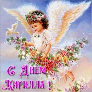 Открытка Открытки с именем Кирилл  - Открытка с ангелом и цветами | Красивая открытка #82