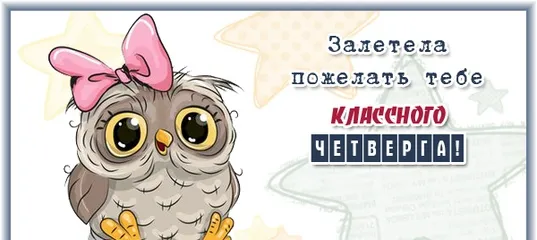 Открытка Открытки на четверг - Открытка с совой в бантике  Милая иллюстрация | Красивая открытка #200