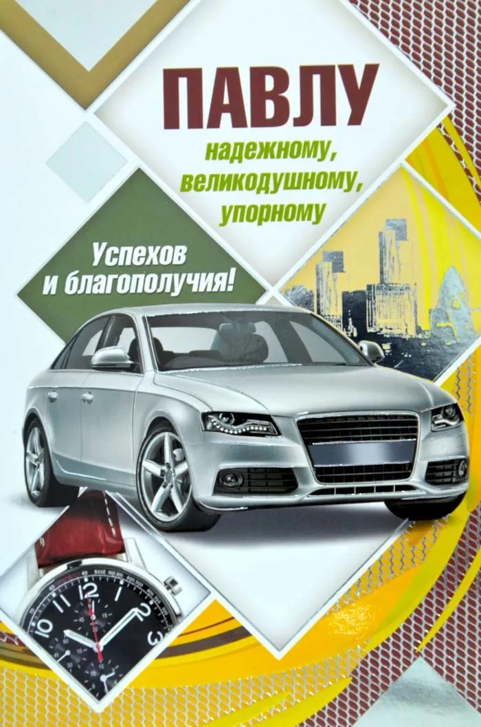 Открытка Открытки с именем Павел  - Открытка с автомобилем и часами  Поздравления | Красивая открытка #14