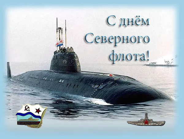 Открытка С днём северного флота - Поздравление с Днём Флота: Подводная лодка | Красивая открытка #29