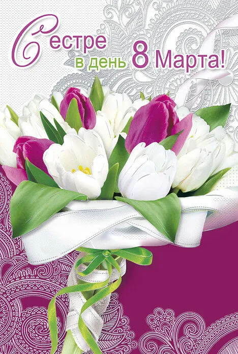 Открытка Открытки с 8 марта сестра - Букет тюльпанов: поздравления с 8 марта! | Красивая открытка #6