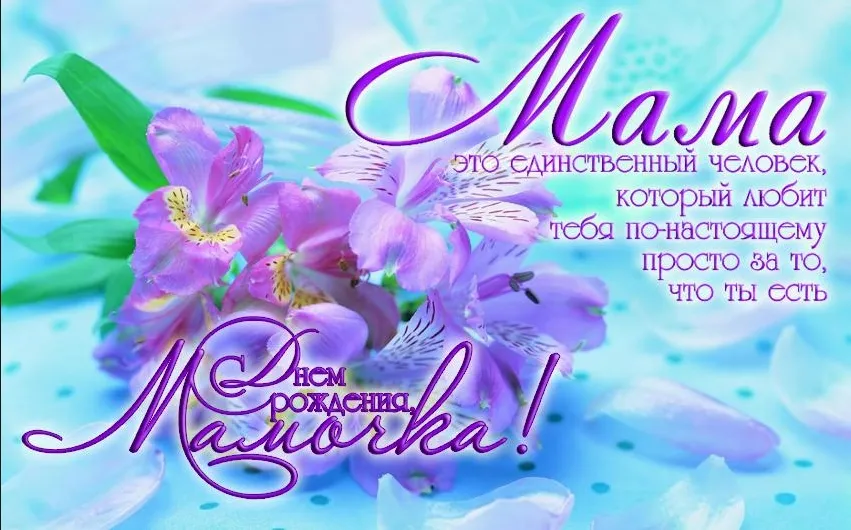 Открытка с днём рождения мама - Мама, любимая, родная! С любовью и нежностью. | Красивая открытка #21
