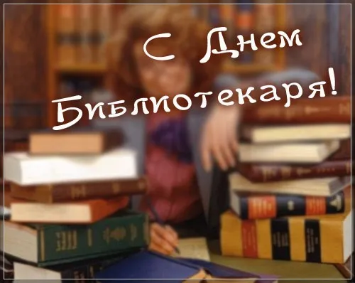 Открытка День библиотекаря - Открытка с днем библиофила: Книга, стеллаж | Красивая открытка #2