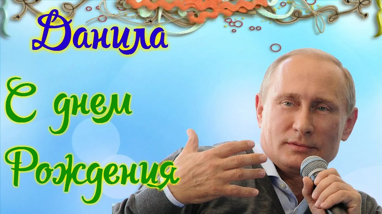 Открытка Открытки с именем Даниил/Данил - Открытка с Путиным и микрофоном | Красивая открытка #39