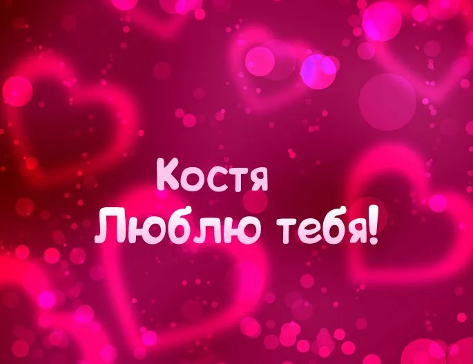 Открытка Открытки с именем Константин  - Открытка "Я люблю тебя" с сердечками | Красивая открытка #137