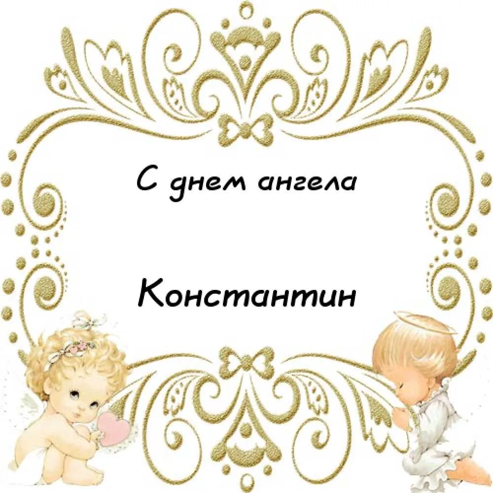 Открытка Открытки с именем Константин  - Открытка с ангелами: поздравления и пожелания | Красивая открытка #130