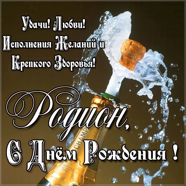 Открытка Открытки с именем Родион  - Открытка с шампанским: С Днем Рождения! | Красивая открытка #164