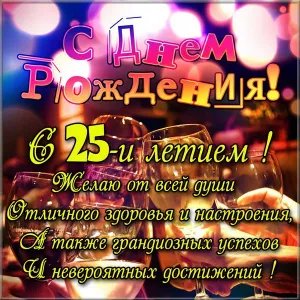 Открытка Открытки на 25 лет - Открытка "С Днём Рождения! 25 лет!" | Красивая открытка #152
