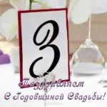 Открытка Открытки на Кожаную свадьбу 3 года - Открытка с цифрой 3 на свадьбу  купить в Москве | Красивая открытка #69