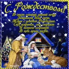 Открытка Рождество Христово - Рождественская открытка: Богородица, Иисус и пастухи | Красивая открытка #80