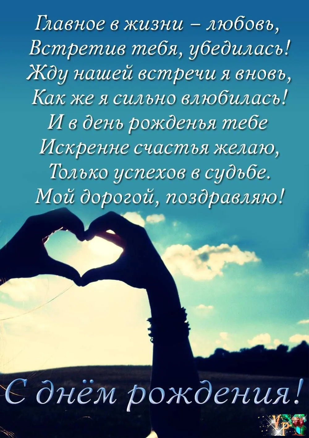 Открытка Для любимого - С Днем Рождения! Открытка с силуэтом на фоне моря | Красивая открытка #43