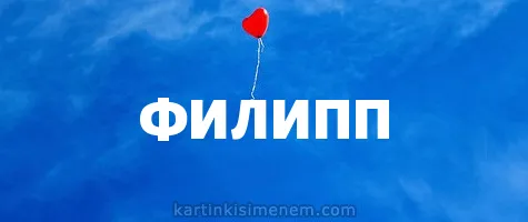 Открытка Открытки с именем Филлип - Красный воздушный шарик на синем фоне | Красивая открытка #78