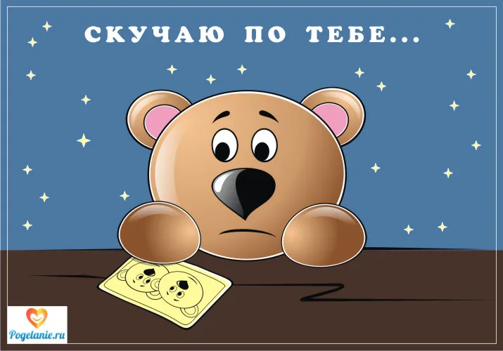 Открытка Скучаю - Открытка с милым медвежонком  Поздравления с днем рождения | Красивая открытка #81