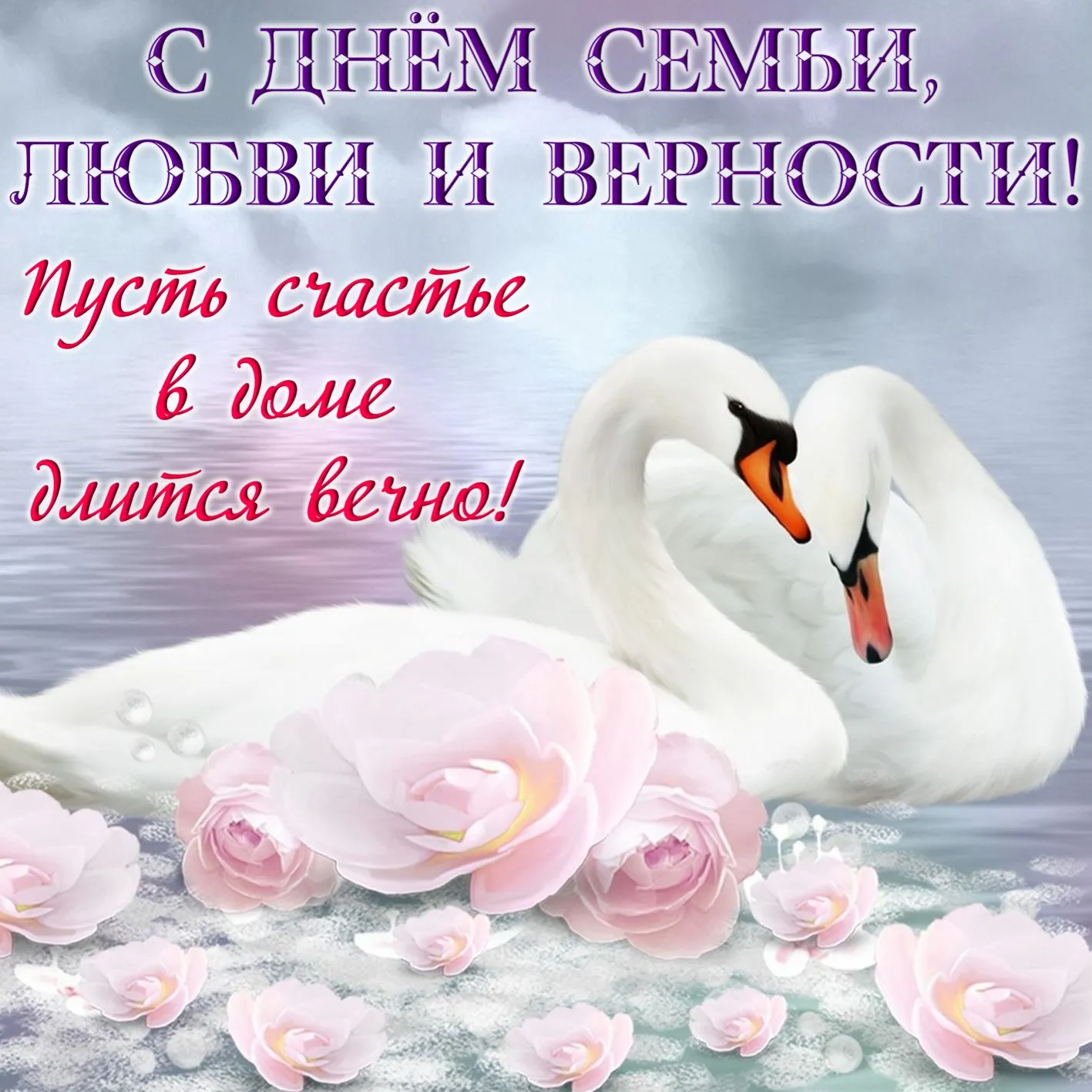Открытка День семьи - Лебеди и розы: открытка с любовью и нежностью | Красивая открытка #29