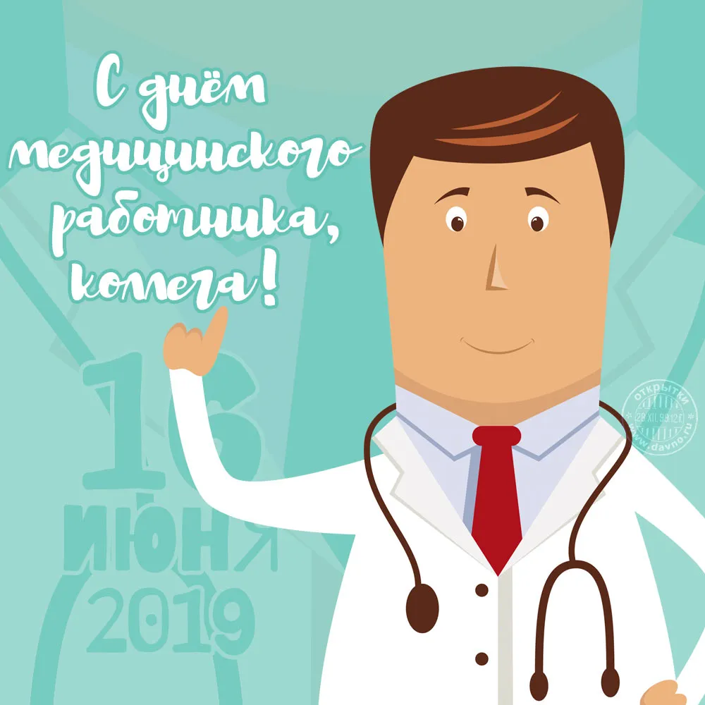 Открытка День медика - Открытка с врачом: День медика 2019 | Красивая открытка #54