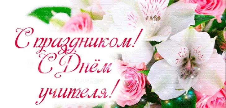 Открытка С днем учителя - Открытка с цветами: Розы и лилии | Красивая открытка #6