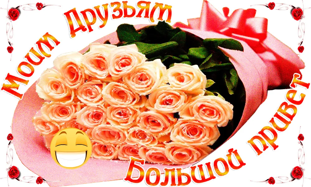 Открытка Привет другу/подруге - Букет роз: нежная открытка с цветами | Красивая открытка #17
