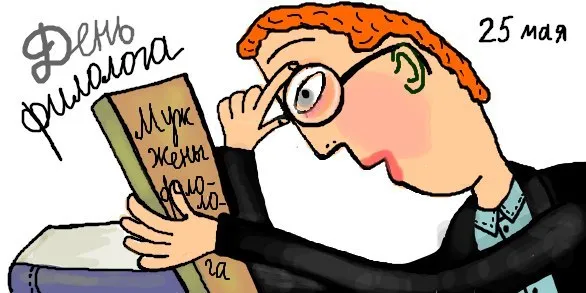 Открытка День филолога - Мужчина в очках читает книгу | Красивая открытка #3