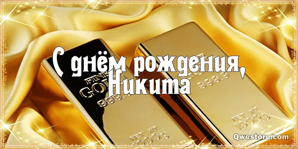 Открытка Открытки с именем Никита - Золотая открытка с надписью «С днем рождения» | Красивая открытка #39