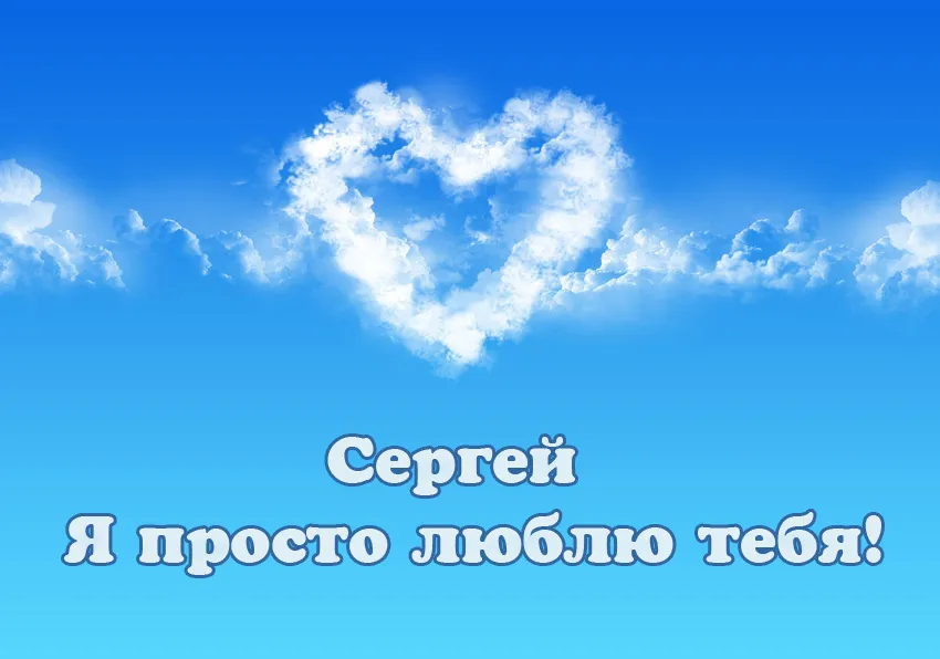 Открытка Открытки с именем Сергей - Облака в форме сердца на голубом фоне. | Красивая открытка #20