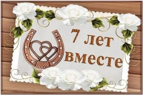 Открытка Открытки на Медную свадьбу 7 лет - Открытка с подковами и розами: 7 лет вместе | Красивая открытка #7