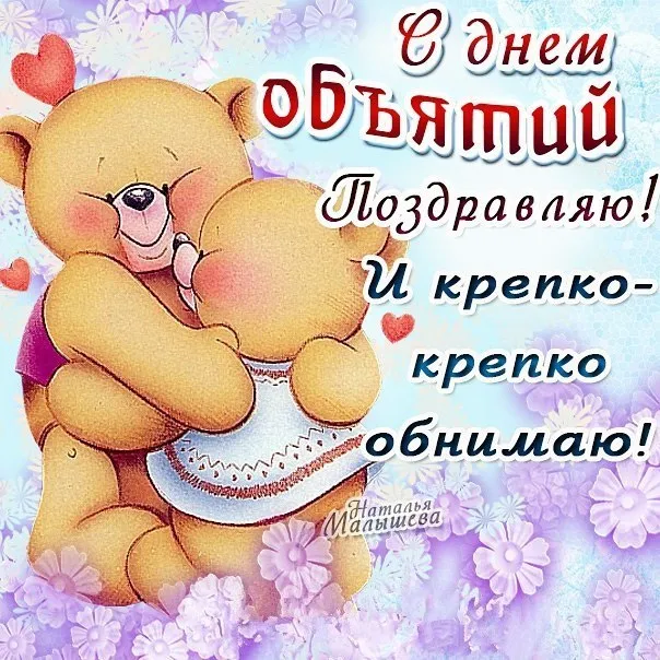 Открытка С днём объятий - Открытка с мишкой и цветами | Красивая открытка #3