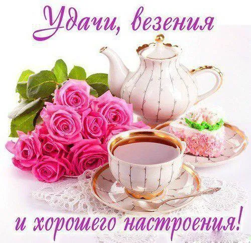Открытка С пожеланиями удачи - Розовые розы, чайная церемония, открытка | Красивая открытка #29