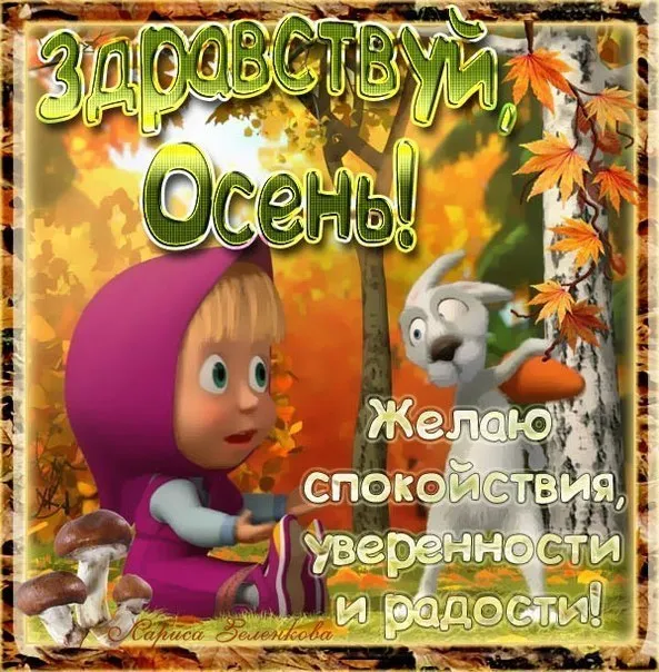 Открытка Первый день осени - Открытка с Мишей и Настей: С Днём осени! | Красивая открытка #52