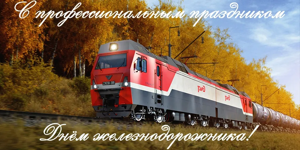 Открытка День железнодорожника - Поезд на фоне осеннего леса. Открытка с железной дорогой. | Красивая открытка #233