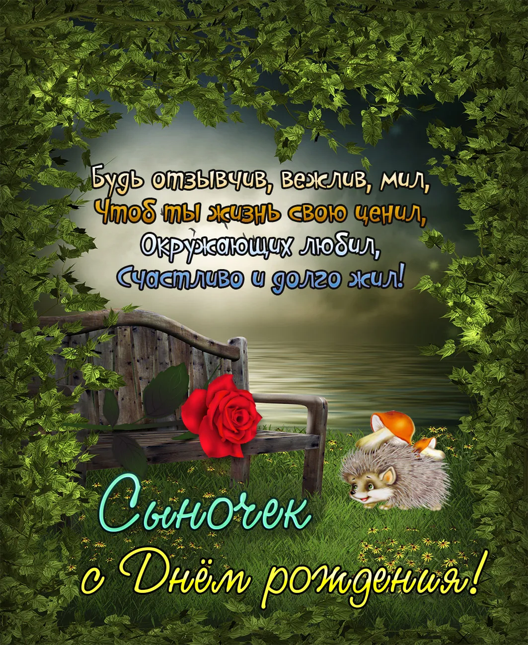 Открытка С днем рождения для сына - Открытка с ежиком на лугу: С днем рождения! | Красивая открытка #20