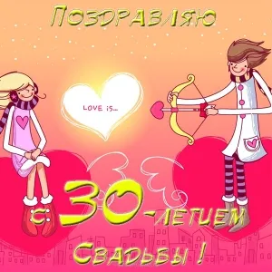 Открытка Открытки на Жемчужную свадьбу 30 лет - 30 лет свадьбы: Открытка с поздравлением для юбилеев | Красивая открытка #69