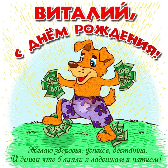 Открытка открытки с именем Виталий - Открытка с псом и деньгами: поздравления с праздником | Красивая открытка #159