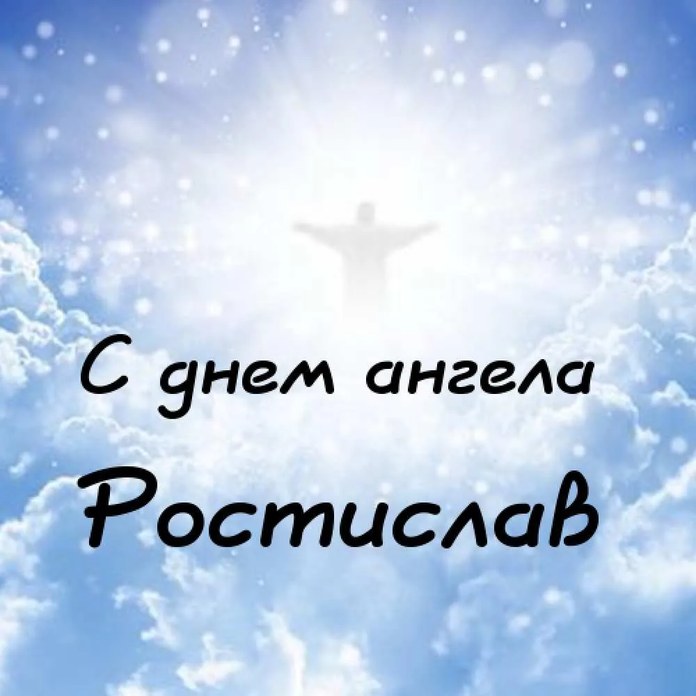 Открытка Открытки с именем Ростислав  - С Днем Ангела! Снежная открытка | Красивая открытка #177