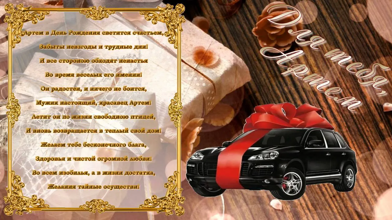 Открытка открытки с именем Артем - Открытка с черным автомобилем и надписью "С Днем Артем!" | Красивая открытка #38