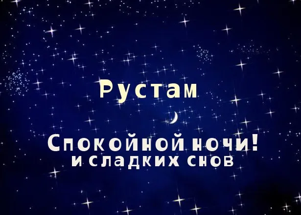 Открытка Открытки с именем Рустам - Открытка: Спокойной ночи и сладких снов | Красивая открытка #102