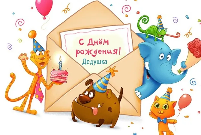 Открытка с днём рождения дедушка - Открытка с днем рождения: кот, слон, собака и шар | Красивая открытка #8