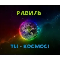 Открытка Открытки с именем Равиль - Открытка с Землей и космосом: яркие цвета | Красивая открытка #69