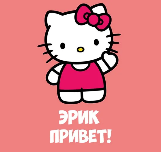 Открытка Открытки с именем Эрик - Поздравительная открытка Hello Kitty | Красивая открытка #56