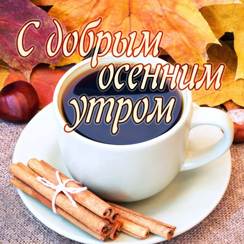 Открытка доброе осеннее утро - Чай с корицей на осеннем фоне. Открытка. | Красивая открытка #7