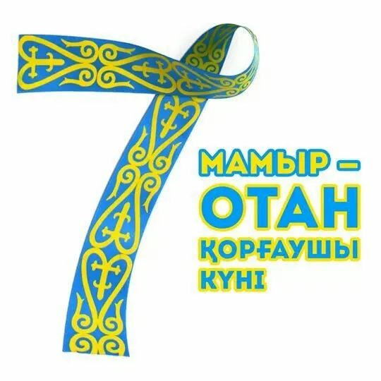 Открытка 7 Мамыр. 7 Мая. День защитника Отечества - Синяя открытка с желтыми узорами. | Красивая открытка #31