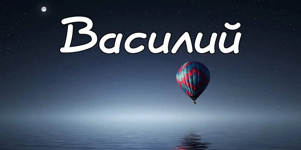 Открытка открытки с именем Василий - Воздушный шар над водой: открытка с воздушным шаром | Красивая открытка #59