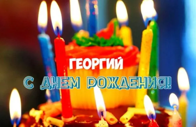 Открытка открытки с именем Георгий  - Торт со свечами: поздравление с Днём рождения | Красивая открытка #138