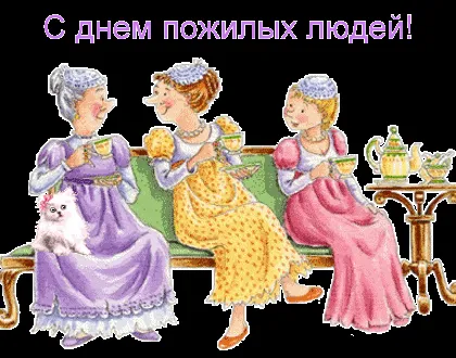 Открытка День пожилого человека - Открытка с дамами и кошкой | Красивая открытка #24