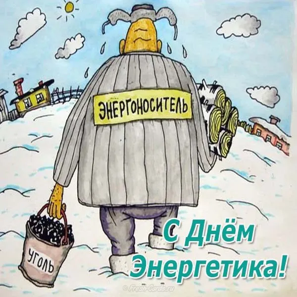 Открытка день энергетика - Открытка с угольщиком: С Днём Энергетика! | Красивая открытка #6