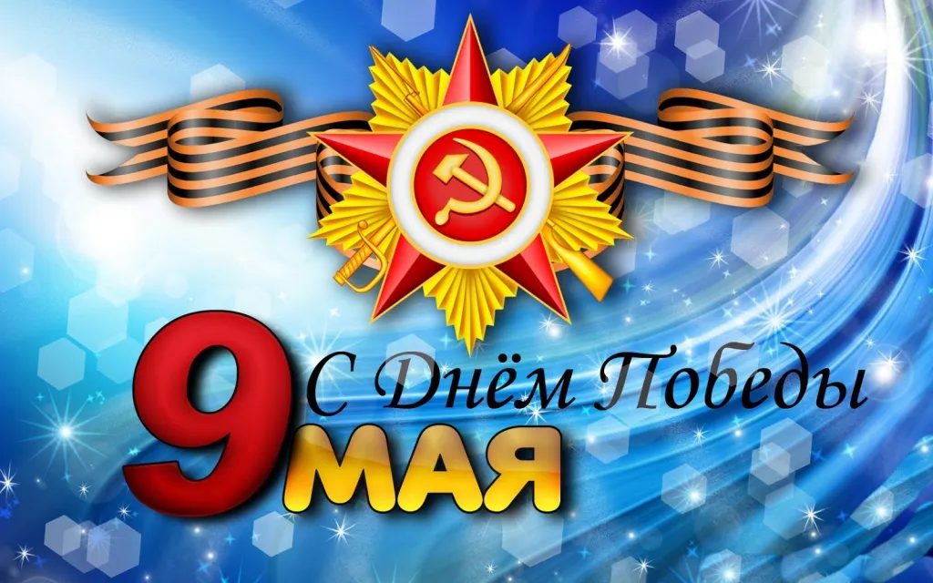 Открытка 9 мая день победы - С Днём Победы 9 мая | Красивая открытка #13
