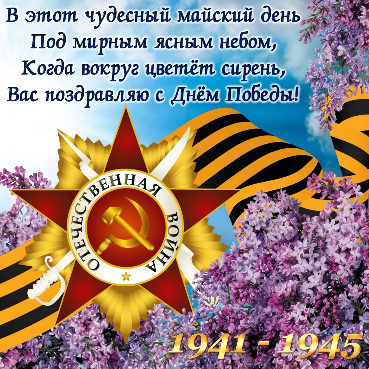 Открытка С сиренью - Победа: Открытка с цветами сирени и георгиевской лентой | Красивая открытка #169