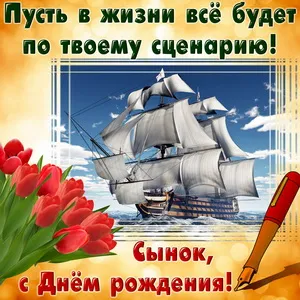 Открытка С днем рождения для сына - Открытка с днем рождения: корабль и цветы | Красивая открытка #53