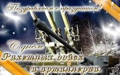 Открытка Открытки на День Ракетных войск стратегического назначения - С Днём Военной Техники: Открытка с Ракетами и Артиллерией | Красивая открытка #57