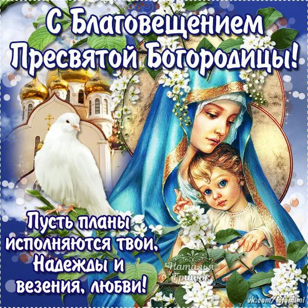 Открытка Благовещение - Мать Божья: С любовью и верой - открытка  fofimi | Красивая открытка #13