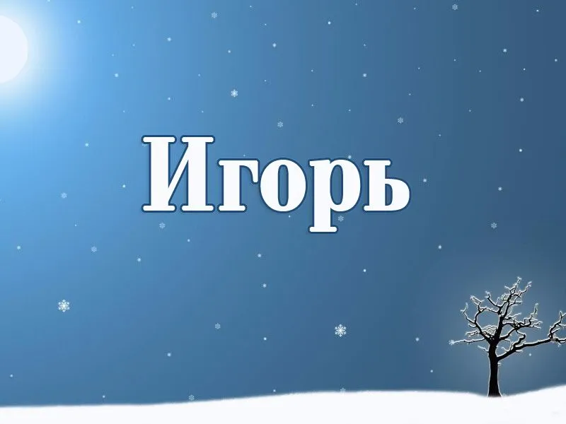 Открытка открытки с именем Игорь - Зимняя открытка: заснеженный пейзаж, дерево | Красивая открытка #222